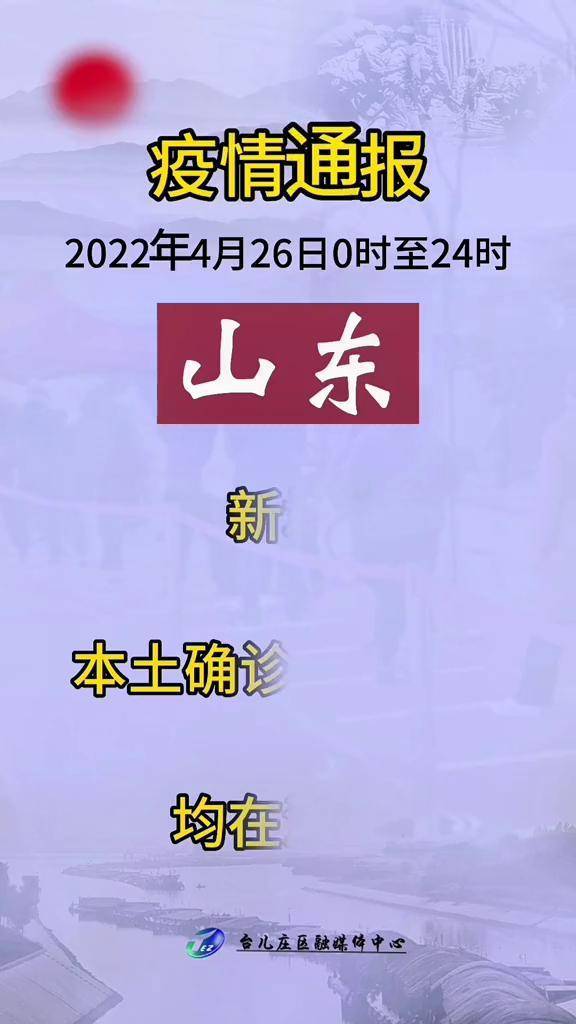 山東疫情最新報(bào)道，防控措施與現(xiàn)狀更新