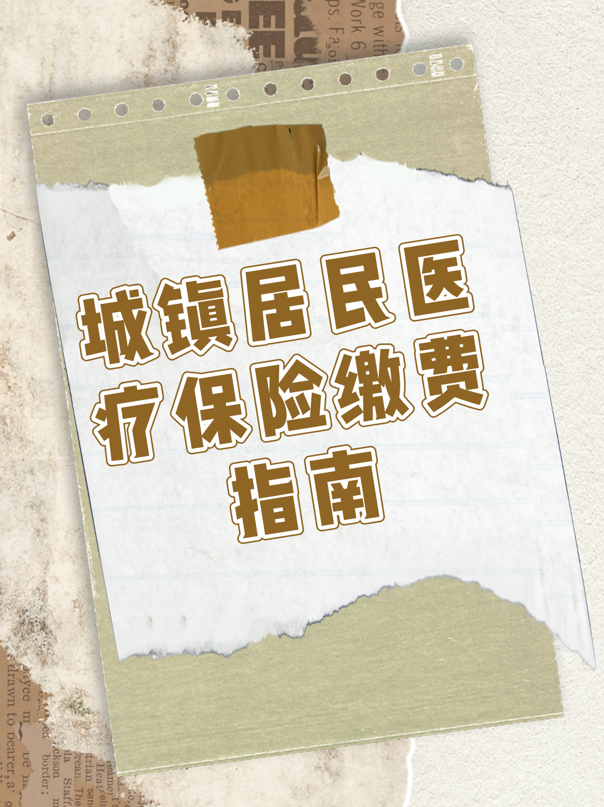 居民醫保繳費最新規定,居民醫保繳費最新規定，解讀與應對