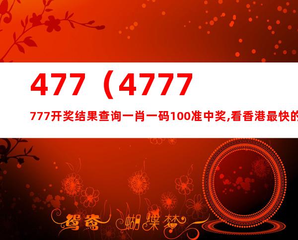 7777788888精準免費四肖｜構建解答解釋落實