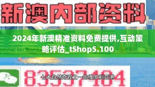 2024新澳精準(zhǔn)免費(fèi)資料,新興技術(shù)推進(jìn)策略_進(jìn)階款31.127