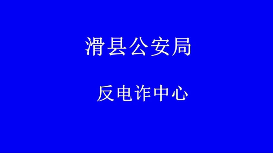 反詐宣傳最新視頻,反詐宣傳最新視頻，揭示新型詐騙手段，共建和諧社會