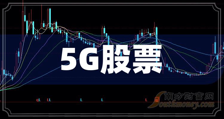 5g最新股,探索5G最新股市動態，機遇與挑戰并存