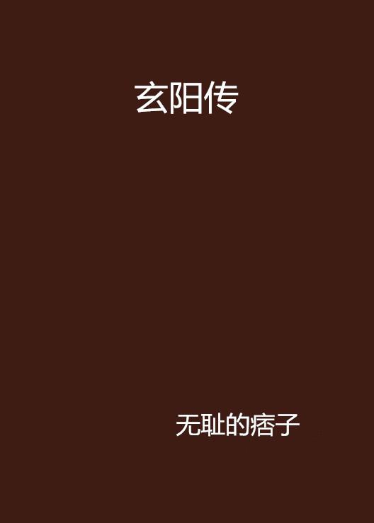 玄陽傳最新,玄陽傳最新篇章，探索未知，決戰(zhàn)未來